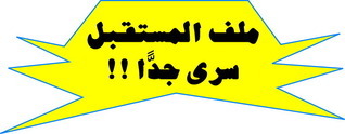 سلسلة ملف المستقبل كاملة