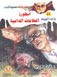 أسطورة العلامات الدامية (ما وراء الطبيعة، #65)