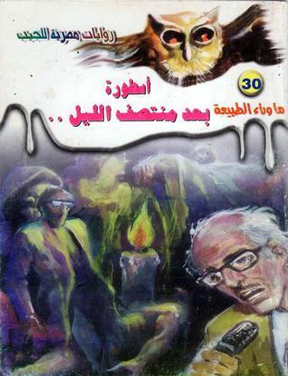 أسطورة بعد منتصف الليل (ما وراء الطبيعة، #30)