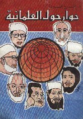 حوار حول العلمانية