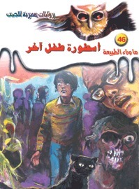 أسطورة طفل آخر (ما وراء الطبيعة، #46)