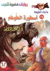 أسطورة الطوطم (ما وراء الطبيعة، #72)