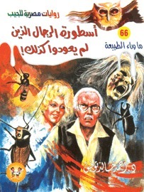 أسطورة الرجال الذين لم يعودوا كذلك! (ما وراء الطبيعة، #66)