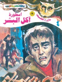 أسطورة آكل البشر (ما وراء الطبيعة، #4)