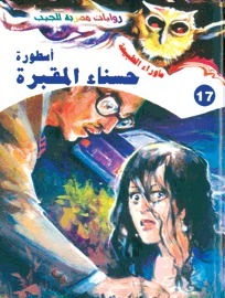 أسطورة حسناء المقبرة (ما وراء الطبيعة، #17)