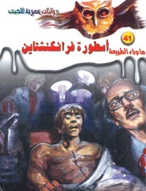 أسطورة فرانكنشتاين (ما وراء الطبيعة، #41)