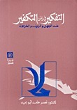 التفكير في زمن التكفير: ضد الجهل والزيف والخرافة