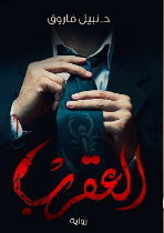 العقرب - الجزء الاول