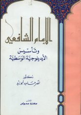 الإمام الشافعي وتأسيس الأيديولوجية الوسطية