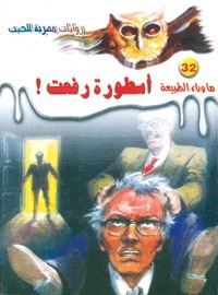 أسطورة رفعت! (ما وراء الطبيعة، #32)