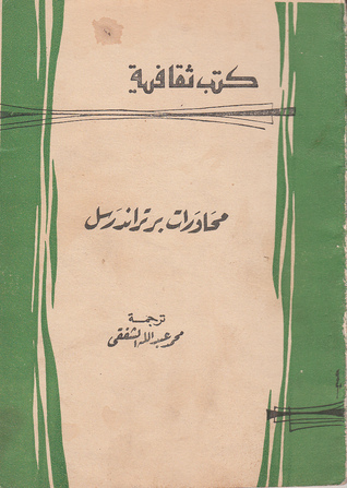 محاورات برتراند راسل