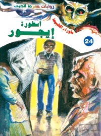 أسطورة إيجور (ما وراء الطبيعة، #24)