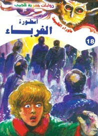 أسطورة الغرباء (ما وراء الطبيعة، #18)