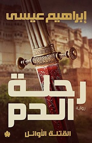رحلة الدم (القتلة الأوائل، #1)