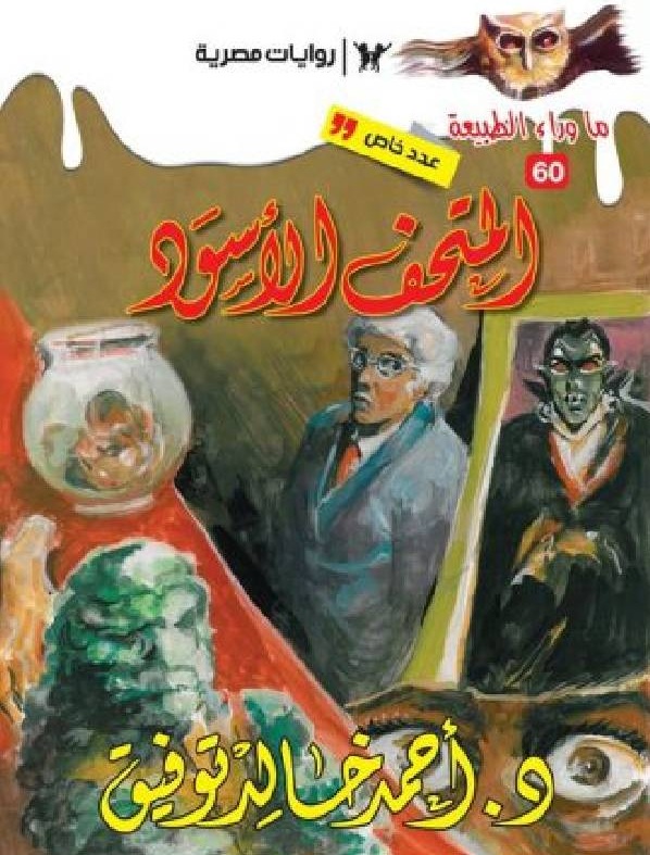 المتحف الأسود (ما وراء الطبيعة، #60)