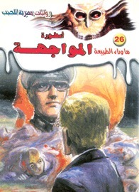 أسطورة المواجهة (ما وراء الطبيعة، #26)