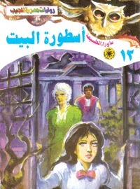 أسطورة البيت (ما وراء الطبيعة، #12)