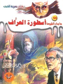 أسطورة العراف (ما وراء الطبيعة، #54)