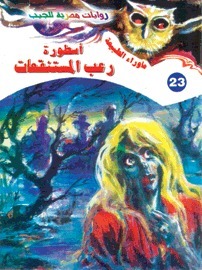 أسطورة رعب المستنقعات (ما وراء الطبيعة، #23)