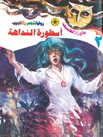 أسطورة النداهة (ما وراء الطبيعة، #2)