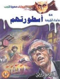 أسطورتهم (ما وراء الطبيعة، #64)